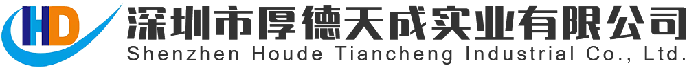 深圳市厚德天成實(shí)業(yè)有限公司